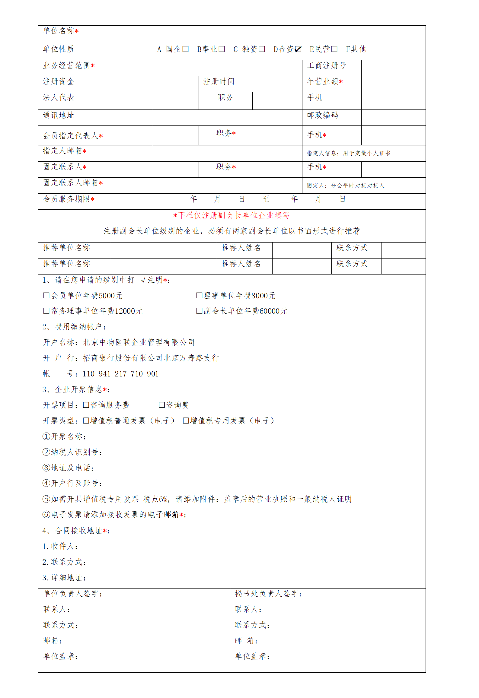 中国物流与采购联合会医药物流与供应链分会-入会申请表_01(1).png